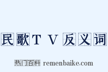 民歌TV反义词是什么意思的图片